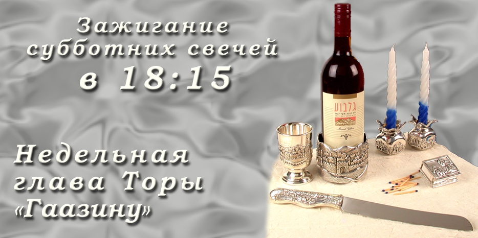 Время зажигания субботних свечей