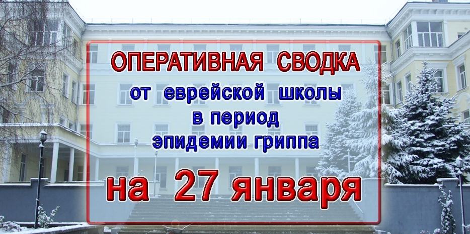 Оперативная сводка еврейской школы – 27 января