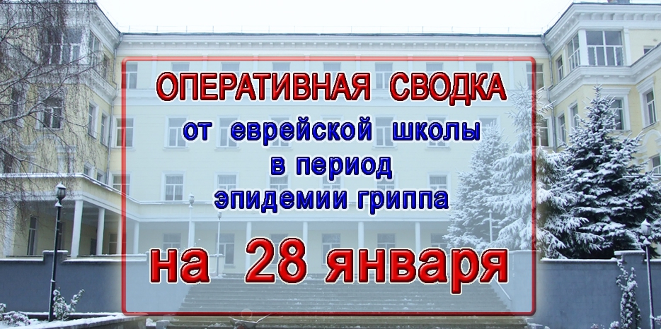 Оперативная сводка еврейской школы – 28 января