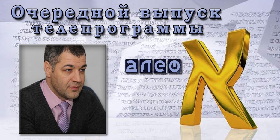Гостем программы «Алеф» станет Октавиан Цику