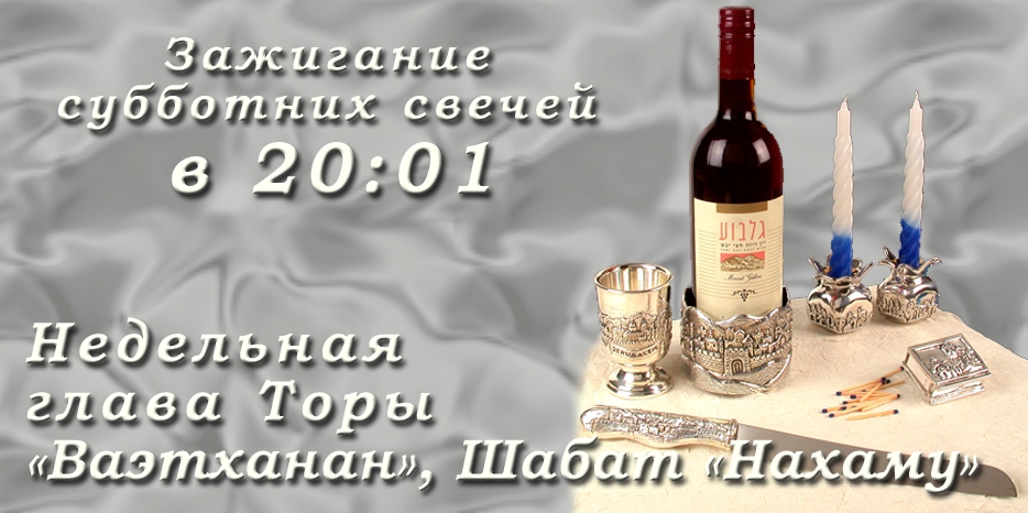 Время зажигания субботних свечей