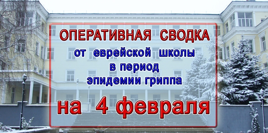 Оперативная сводка еврейской школы – 4 февраля