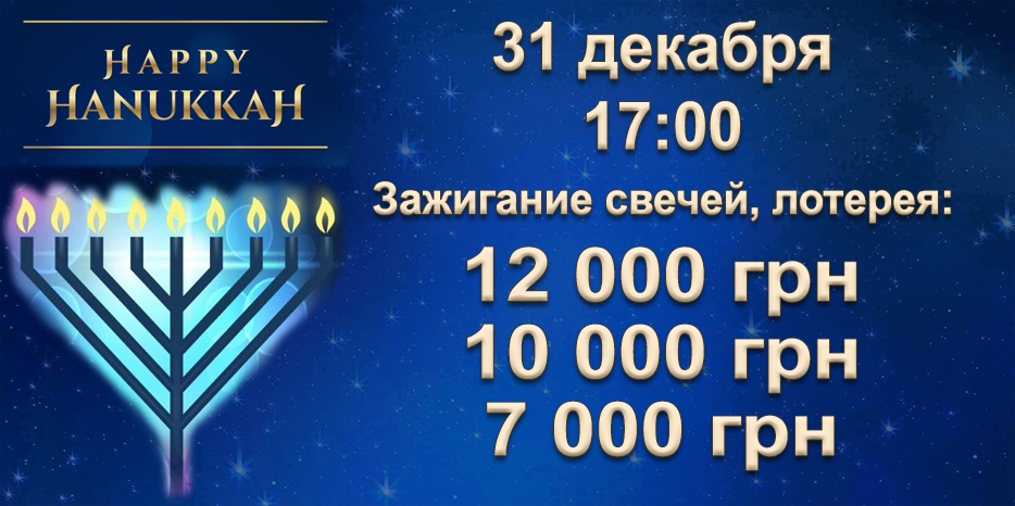 Внимание! Во время торжественного зажжения свечей Хануки в центре «Менора» – большая лотерея