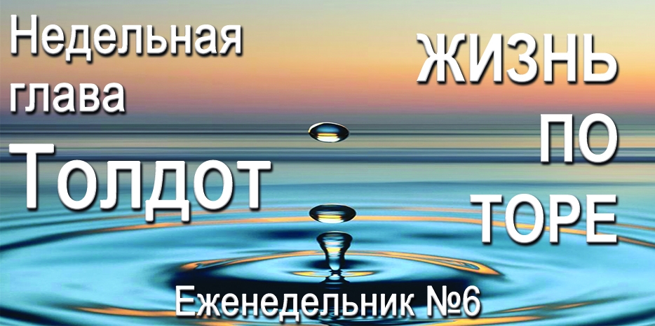 Еженедельник «Жизнь по Торе» для общин «Бней Ноах» в Украине на недельную главу «Толдот»