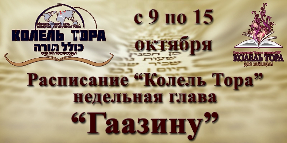 Расписание занятий по программе «Колель Тора» на неделю главы «Гаазину» с 9 по 15 октября