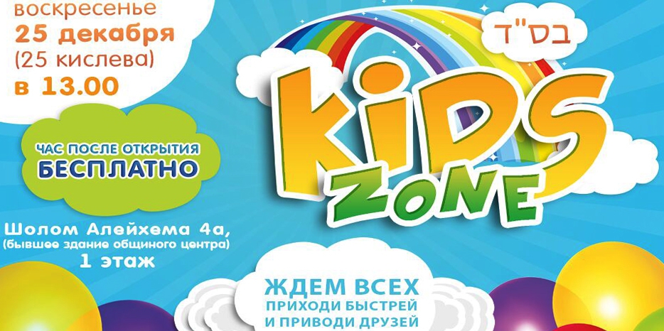 Детский центр «Kids Zone» снова откроется в воскресенье