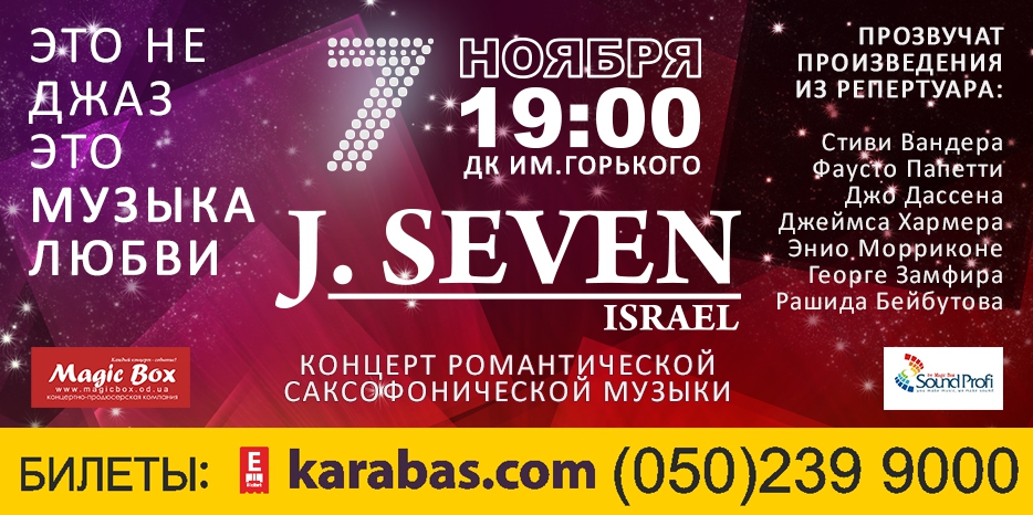 Концерт J.Seven «Из Израиля с любовью»