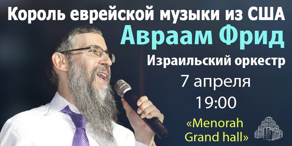 Наконец-то! Авраам Фрид в Днепропетровске! Только один концерт! В честь года Акель! Не пропустите!