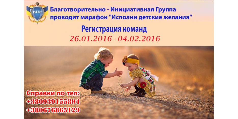 «БИГ» созывает команды на марафон по исполнению детских желаний
