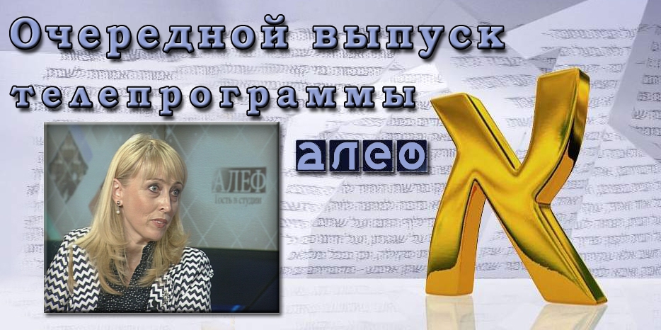 Очередной выпуск телевизионной программы «Алеф»