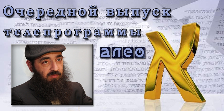 Очередной выпуск телевизионной программы «Алеф»