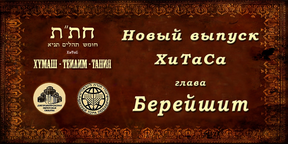 Новый выпуск ХиТаС на нашем сайте! Глава «Берейшит»