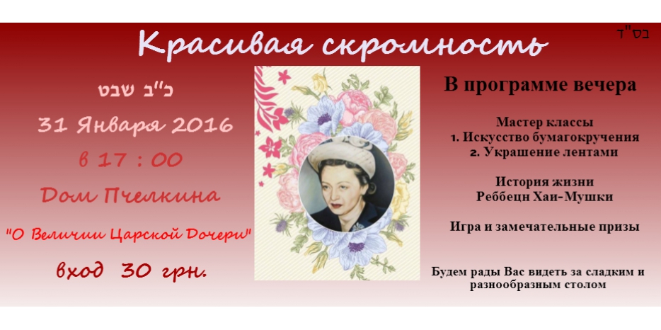 В воскресенье будет большой женский фарбренген «Красивая скромность»