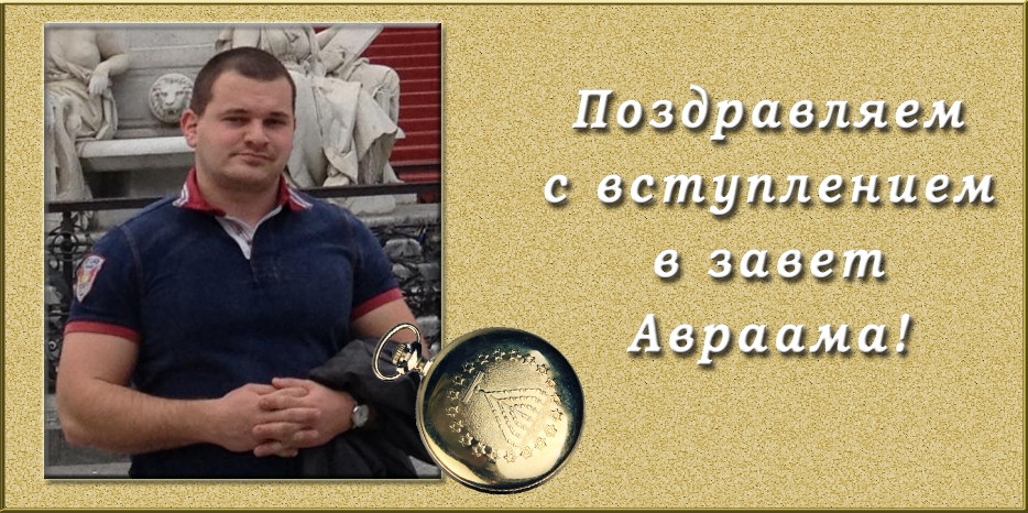 Поздравляем со вступлением в завет Авраама!