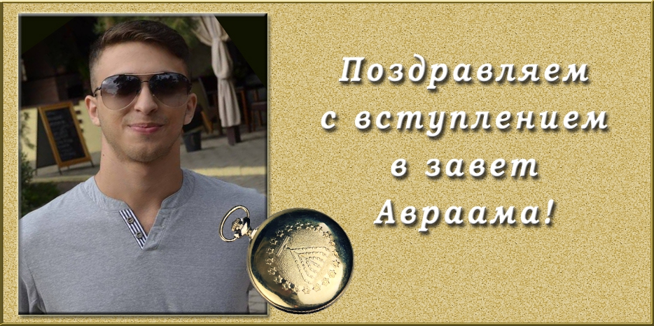 Поздравляем со вступлением в завет Авраама!