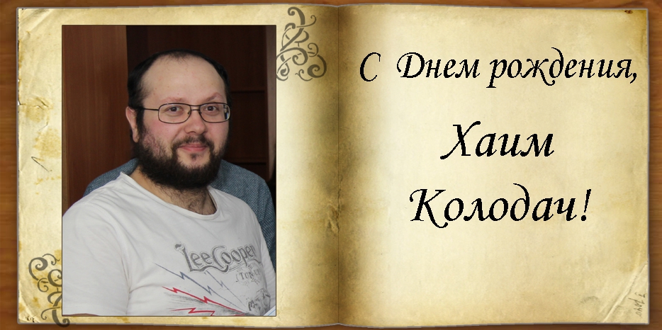 C Днем рождения