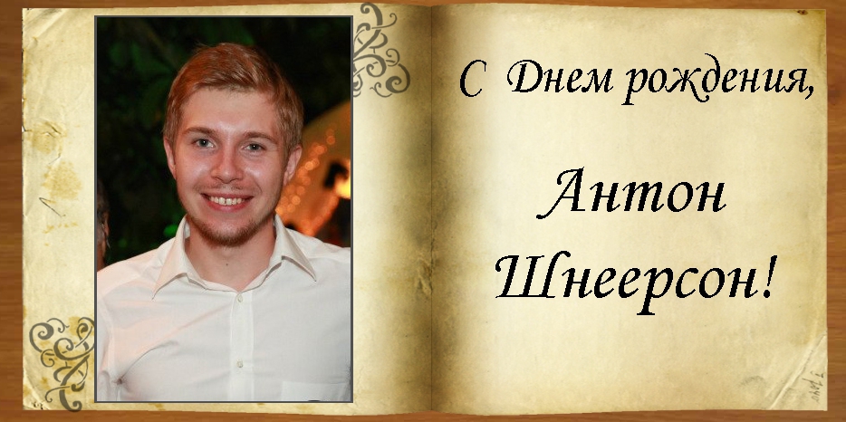 C Днем рождения