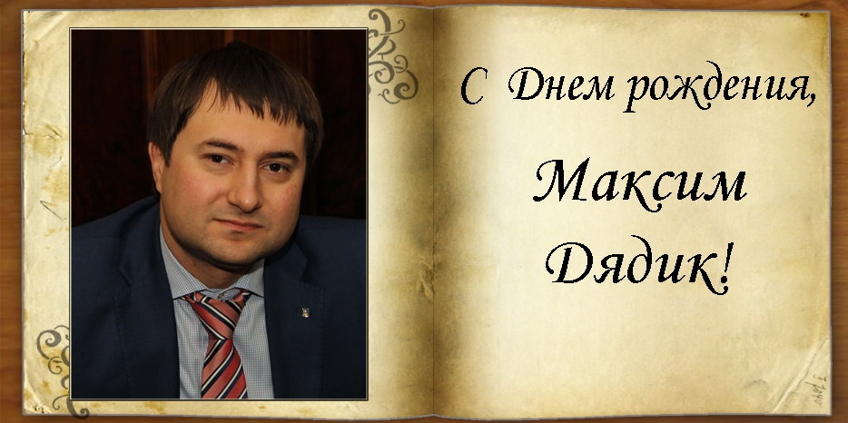 C Днем рождения