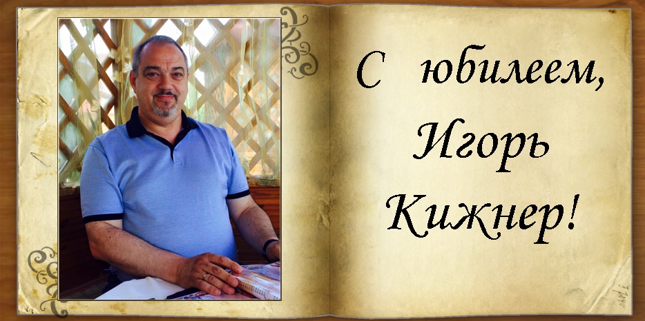C юбилеем
