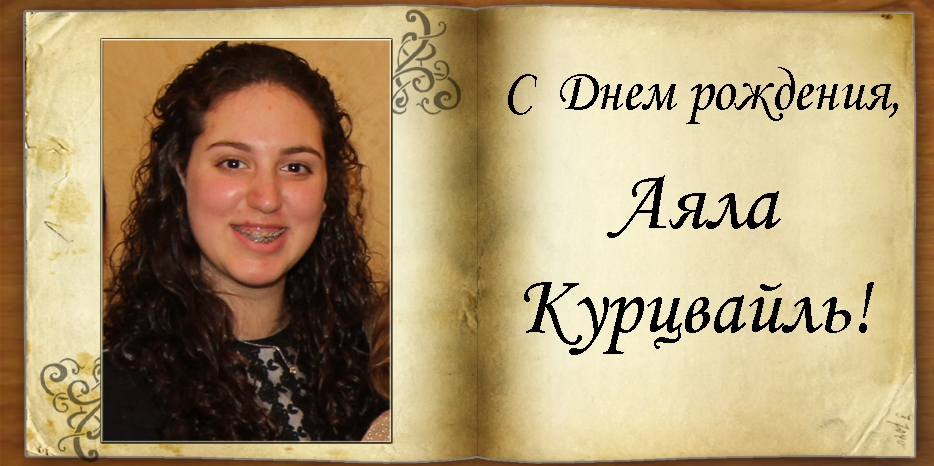 C Днем рождения