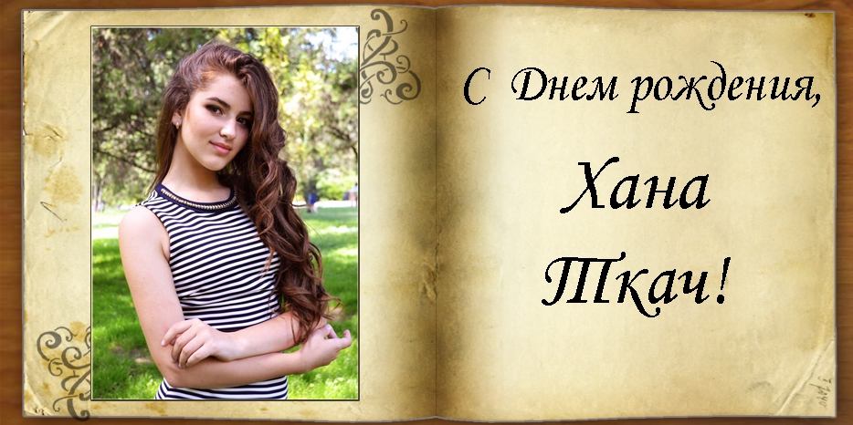 C Днем рождения