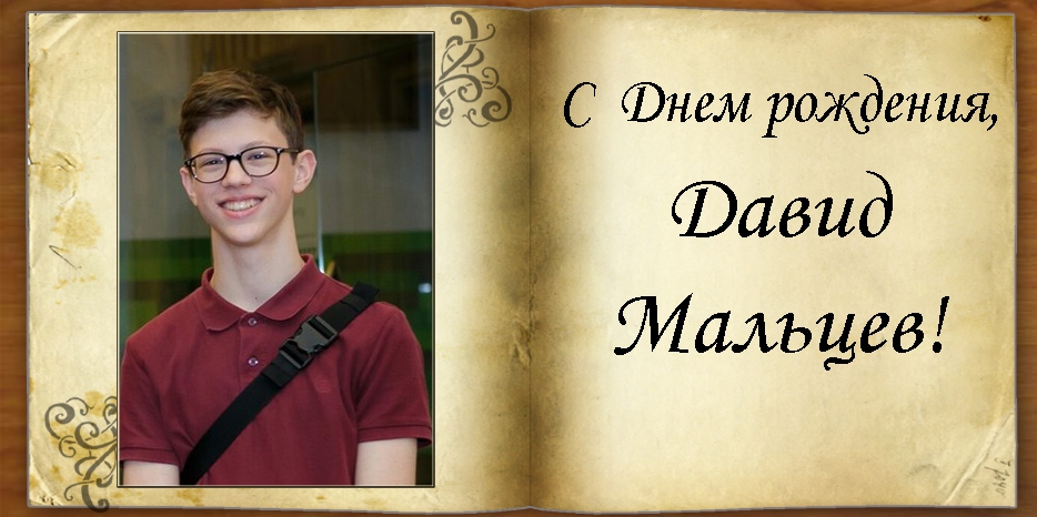 С Днем рождения