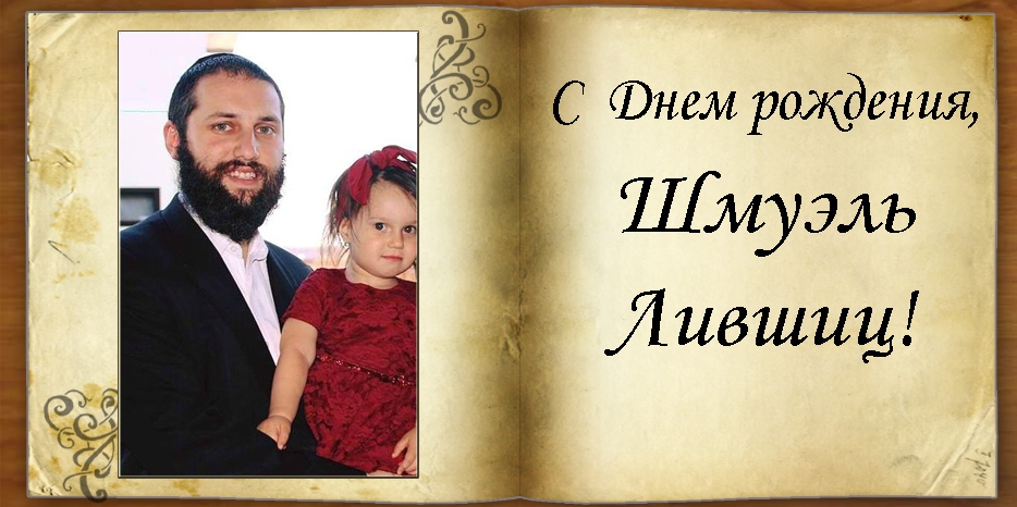 С Днем рождения