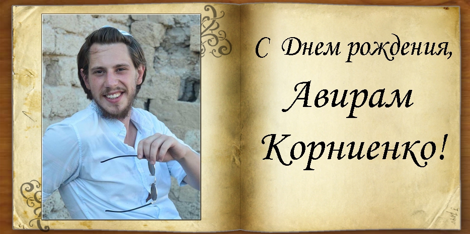 C Днем рождения