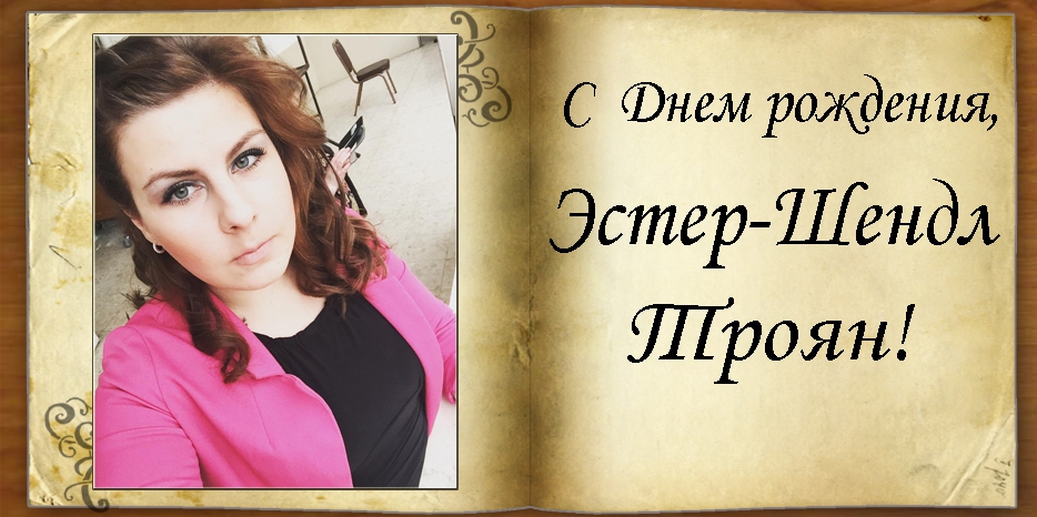 С Днем рождения