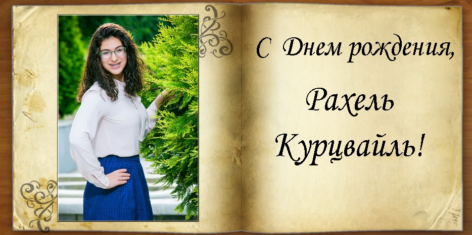 C Днем рождения