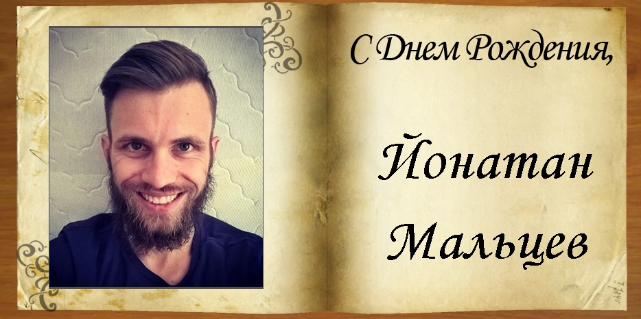 С Днем рождения