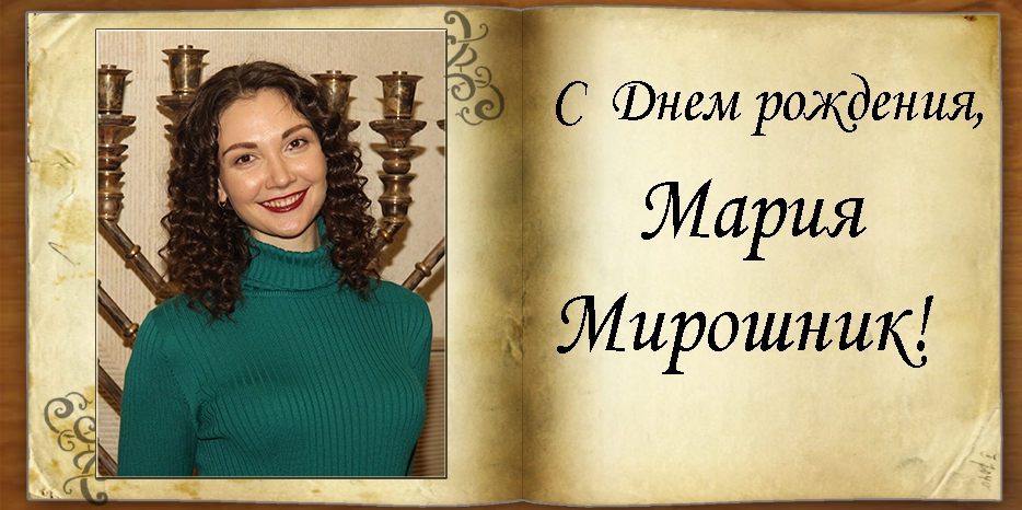 С Днем рождения