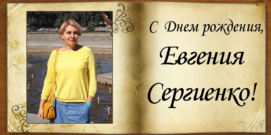 C Днем рождения