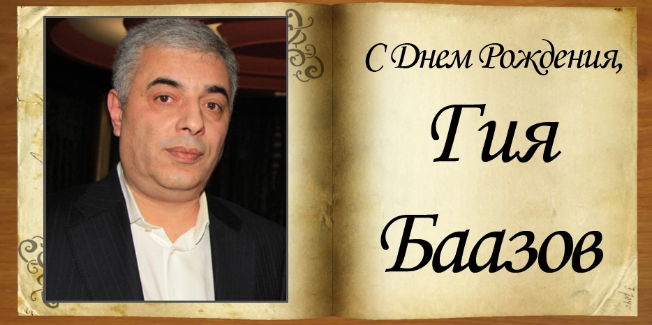 С Днем рождения