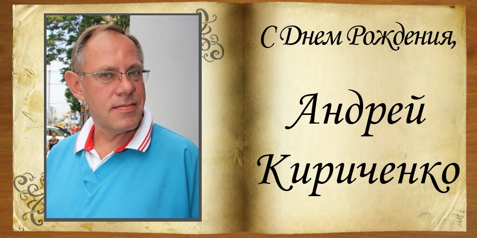 С Днем рождения