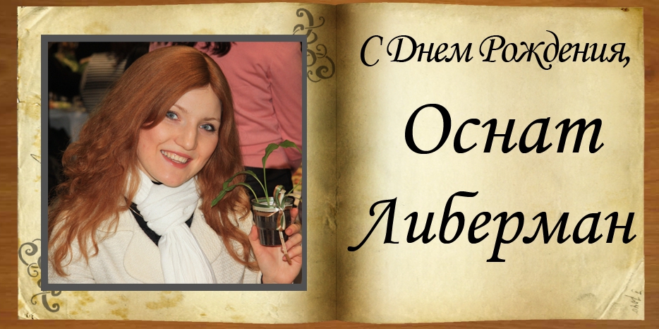 С Днем рождения