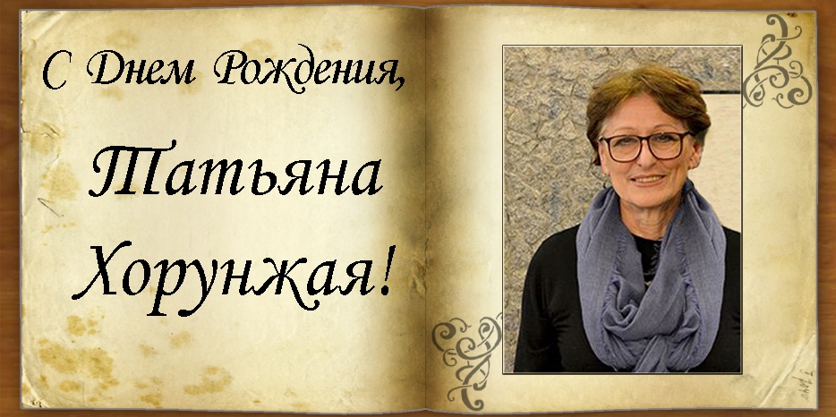 С Днем рождения