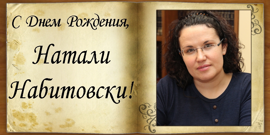 С Днем рождения