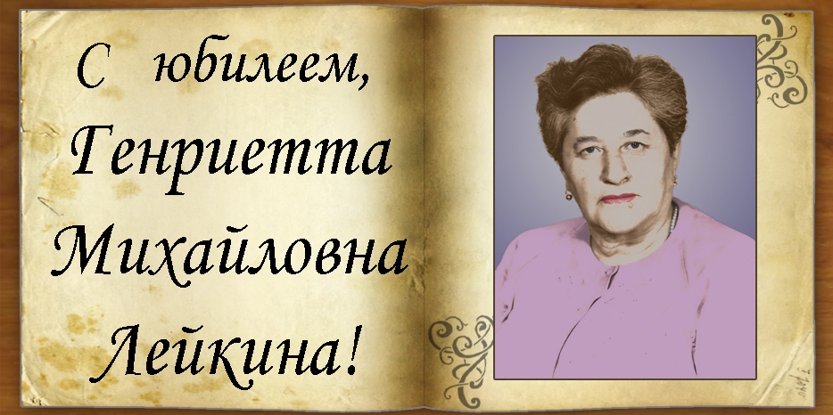 C 90-летием