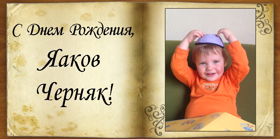 С Днем рождения