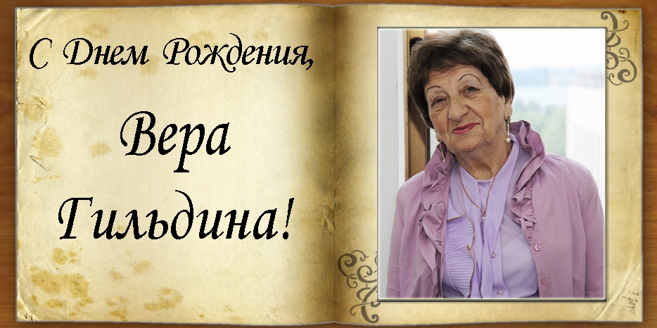 С Днем рождения