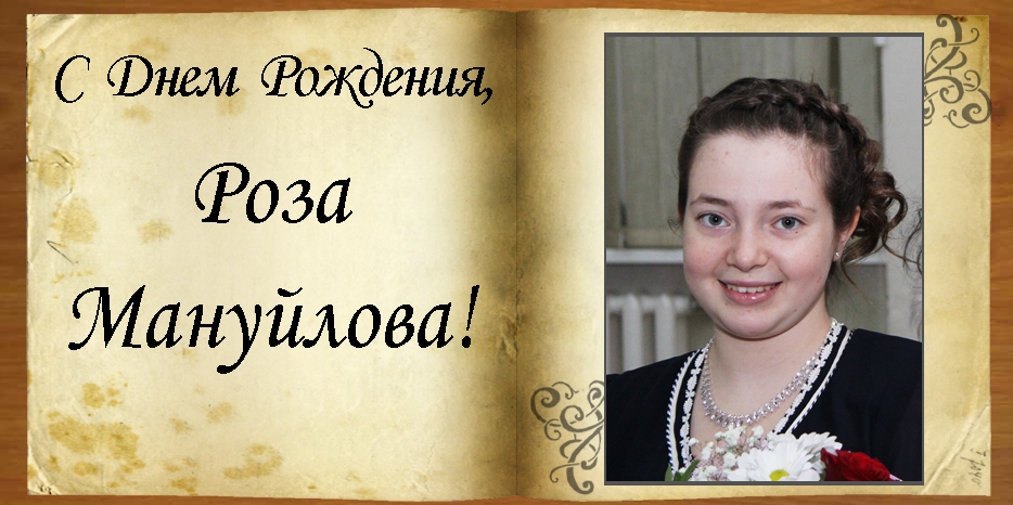 C Днем рождения