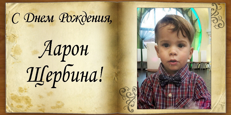 C Днем рождения