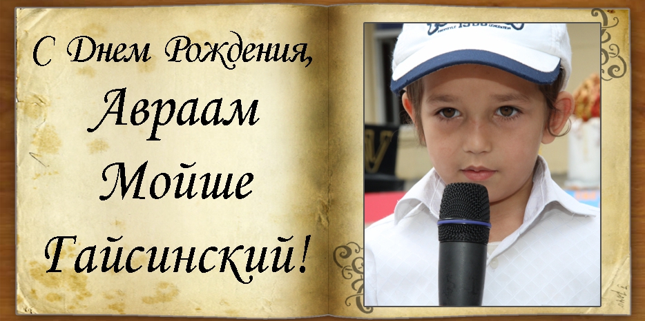 С Днем рождения