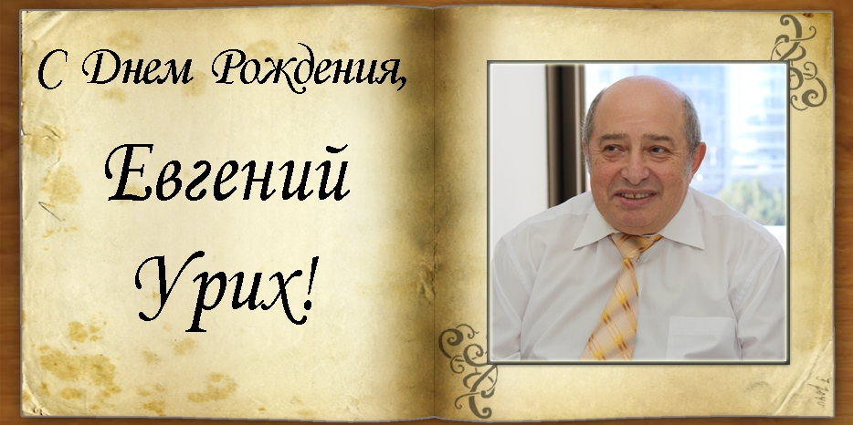 С Днем рождения