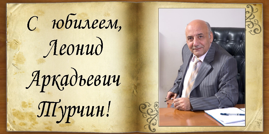 C юбилеем