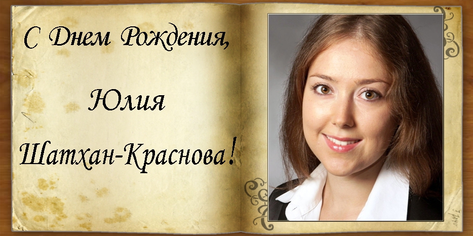 С Днем рождения