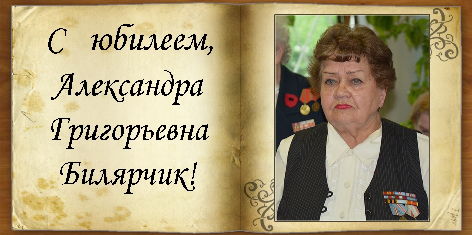 C юбилеем