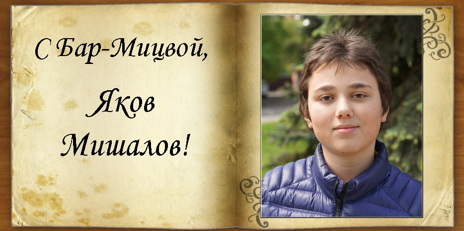 С Бар-мицвой