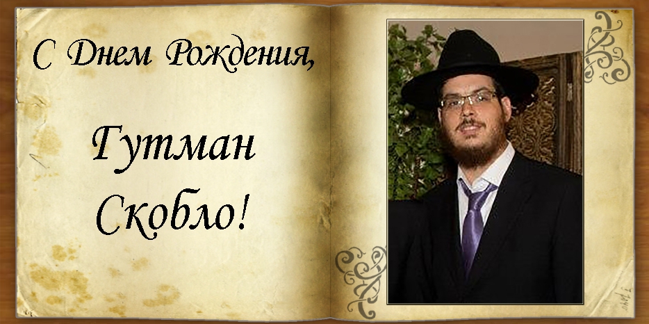 C Днем рождения